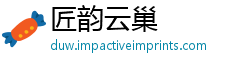 匠韵云巢